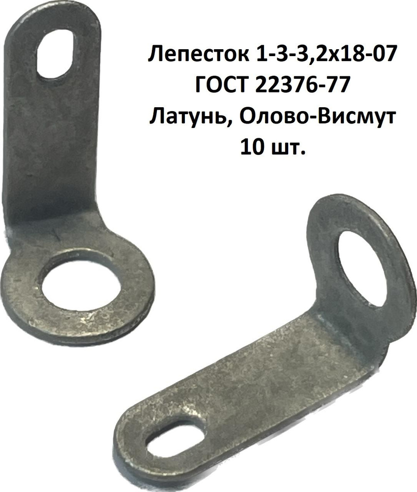 Лепесток 1-3-3,2х18-07 ГОСТ 22376-77 - купить по выгодной цене в ...