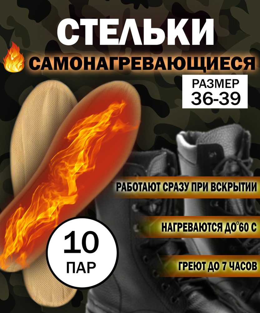 Стельки грелки. Стельки самонагревающиеся, 10 пар, размер 35-39  #1