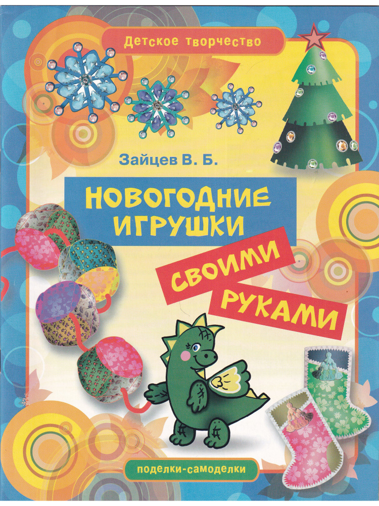 Игрушки для елки своими руками