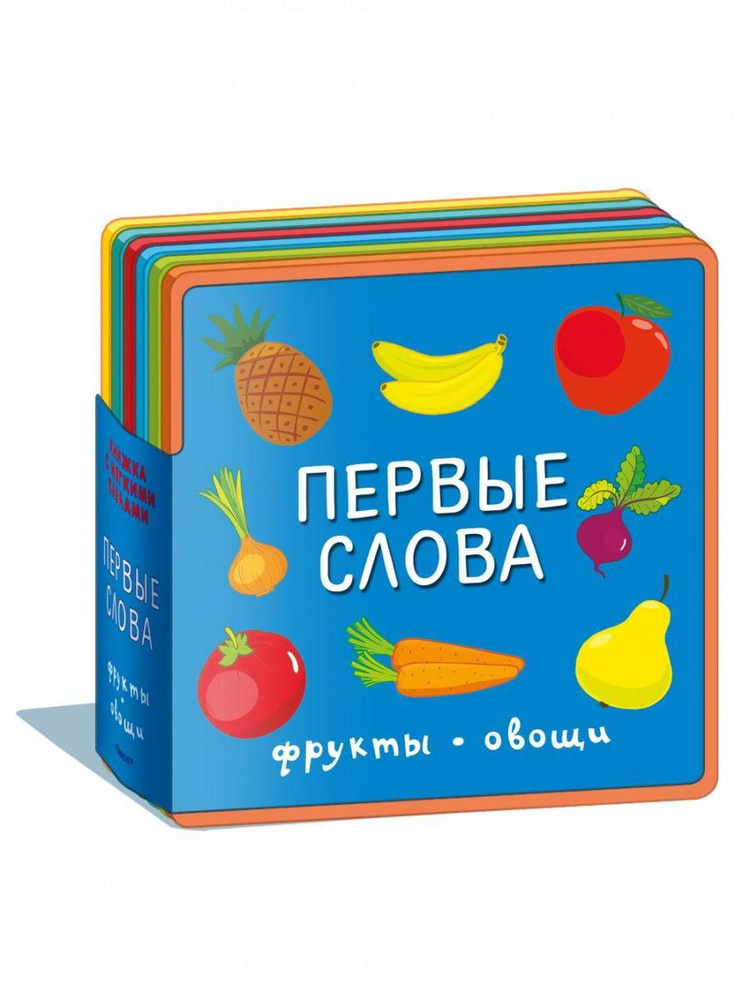 Книжка с мягкими пазлами Омега Пресс Первые слова. Фрукты, овощи (03957-4)  #1