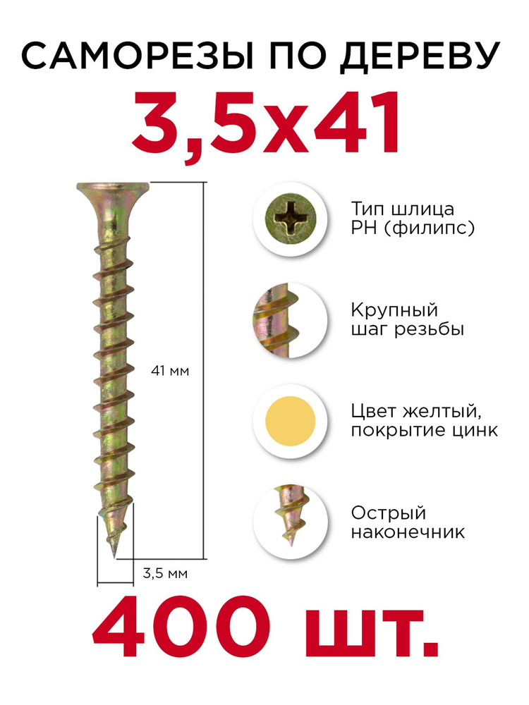 Саморезы по дереву, Профикреп 3,5 х 41 мм, 400 шт #1