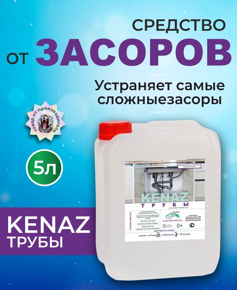 Средство от засоров КЕНАЗ чистка труб канализации, для прочистки труб от  волос, 5 литров - купить с доставкой по выгодным ценам в интернет-магазине  OZON (762980281)
