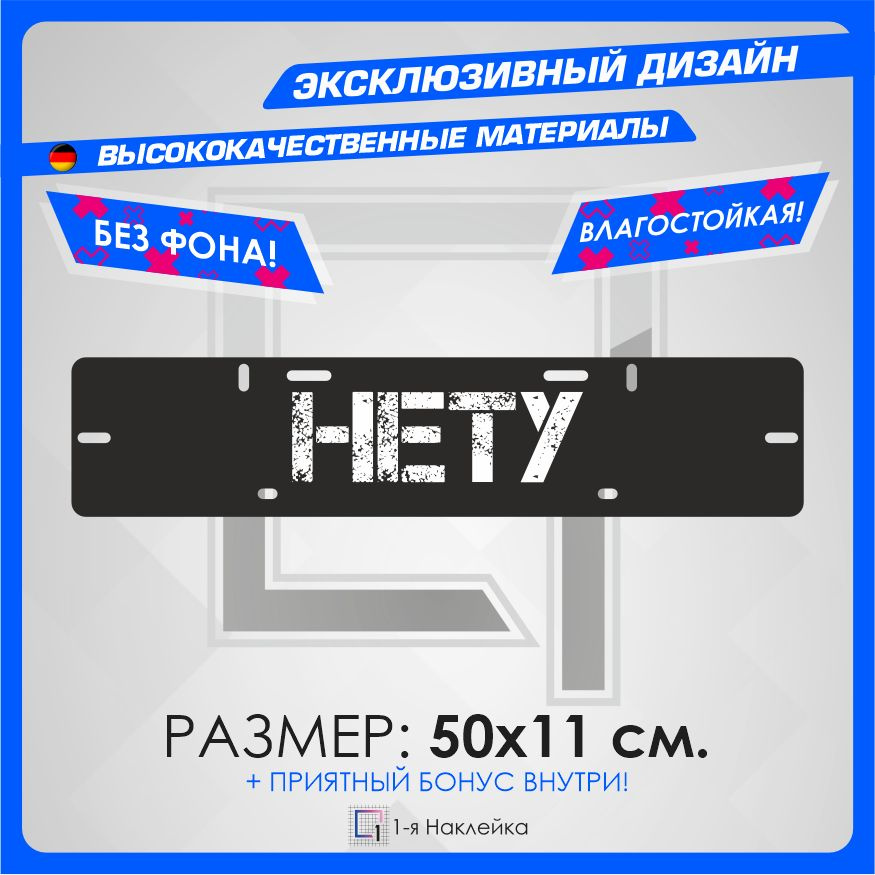 Наклейки на автомобиль номерная рамка Нету 50х11см #1