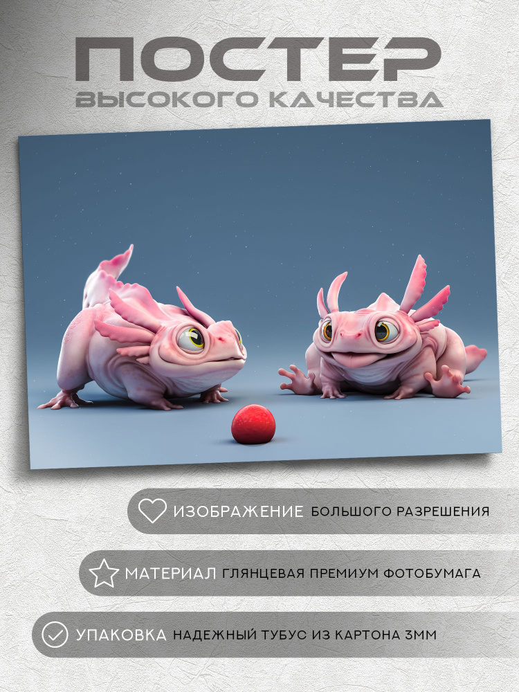 Постер Аксолотль #1