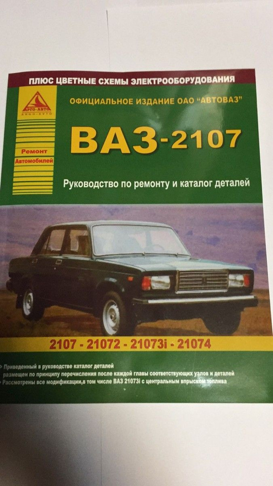 Рук.(рем.+кат.)  ВАЗ-2107-07i  цветные электросхемы (1,3; 1,5; 1,6; 1,7)