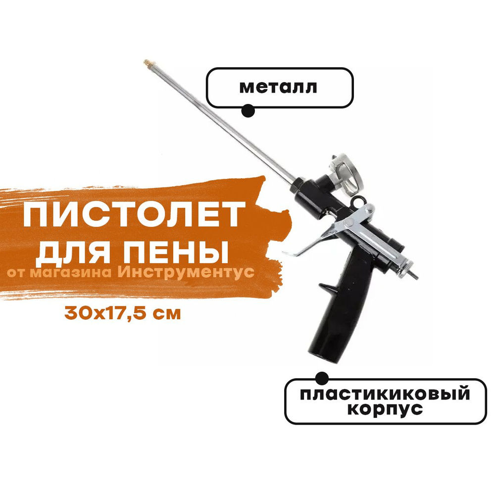 Пистолет для монтажной пены SPARK LUX купить по выгодной цене в ...