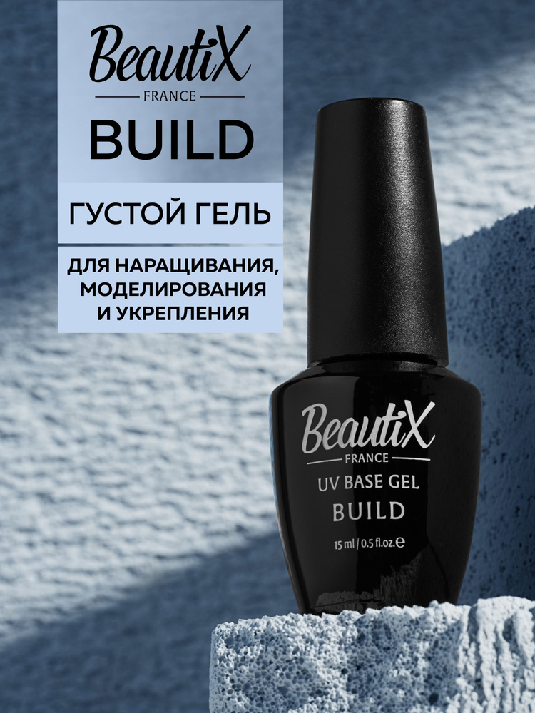 BeautiX гель для наращивания и моделирования BUILD BASE GEL без липкого слоя, 15 мл.  #1