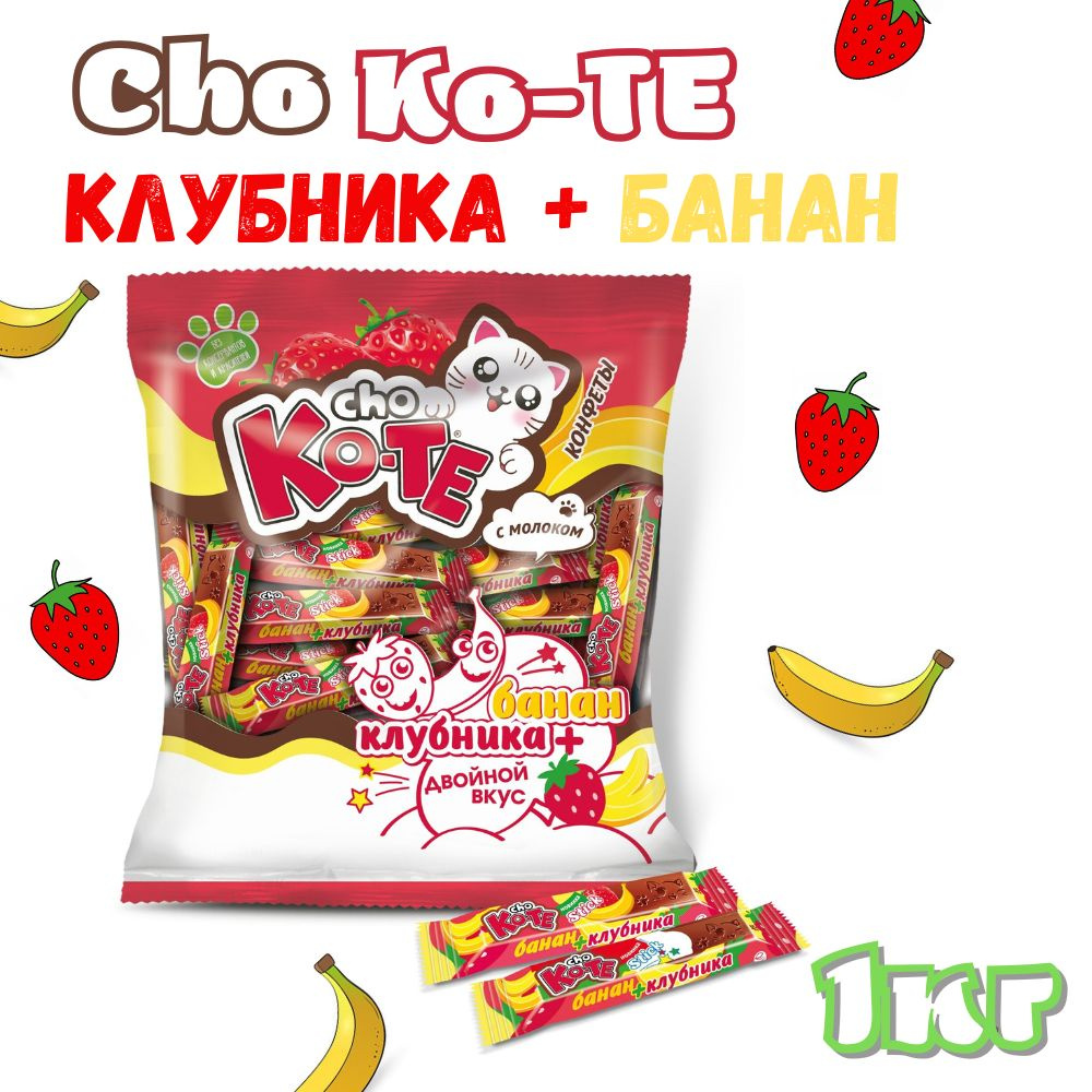 Конфеты шоколадные "CHO KO-TE банан и клубника", 1кг. Essen #1