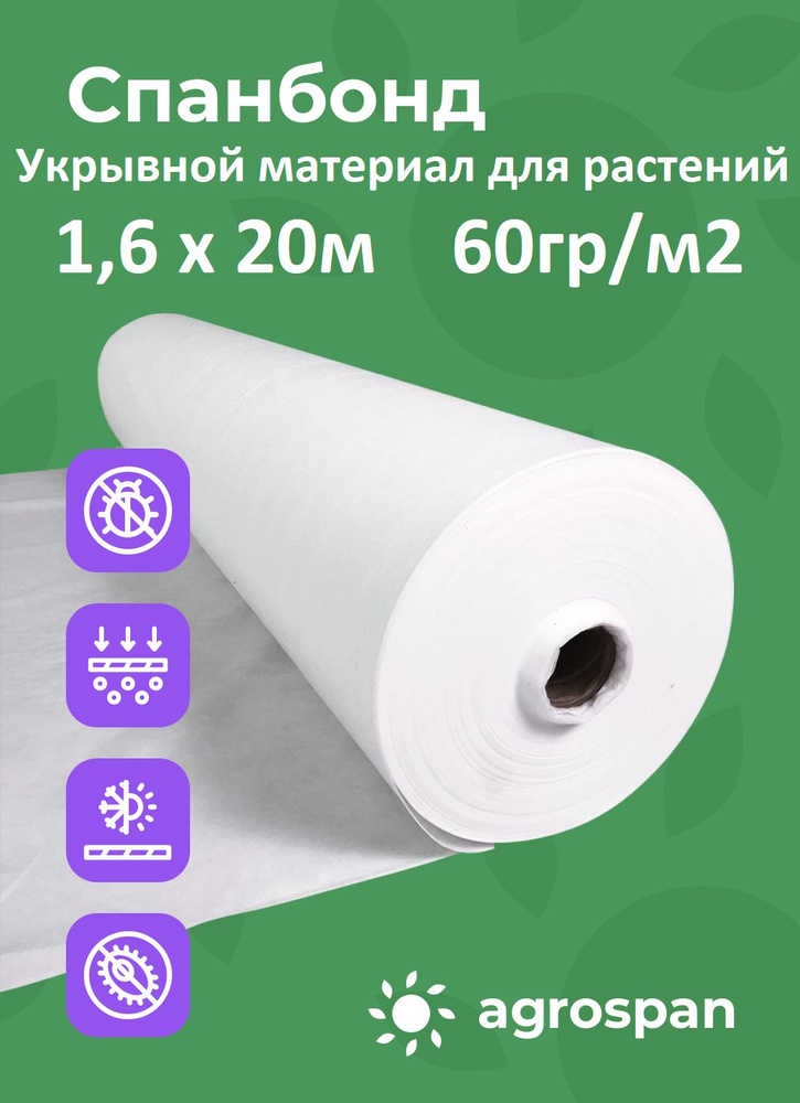 Укрывной материал для растений, парников и теплиц, спанбонд белый, 60 гр 20 метров  #1