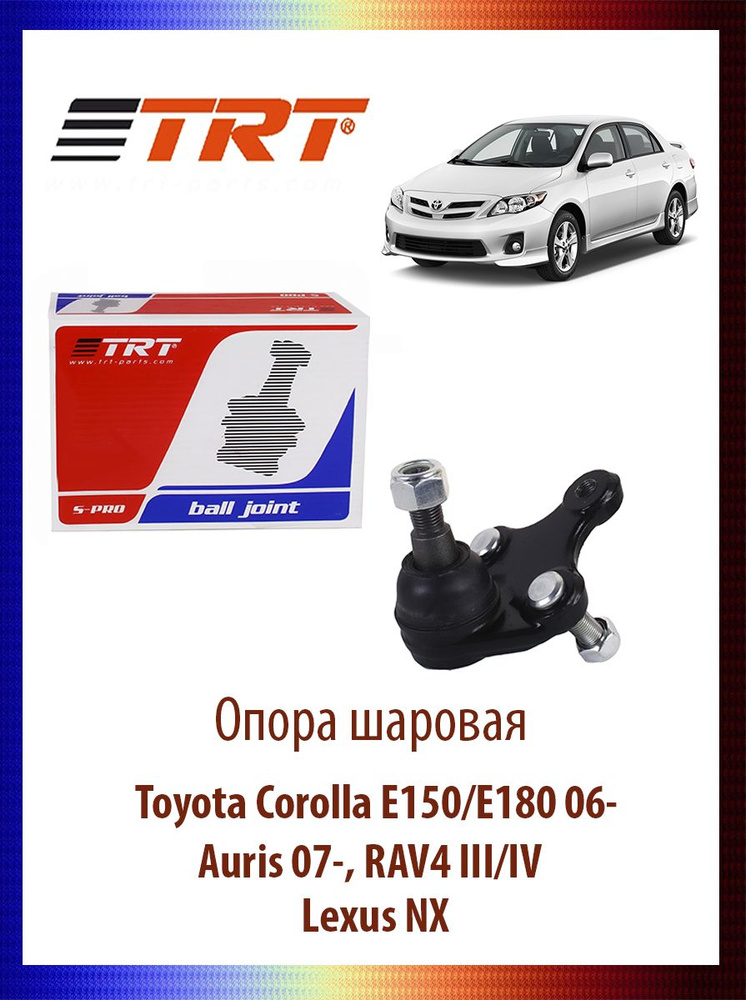 Опора шаровая Toyota Corolla E150/E180 06-, Auris 07-, RAV4 III/IV ...