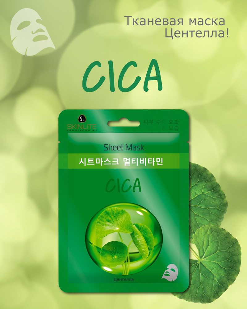 SKINLITE Тканевая маска Центелла с коллагеном, глубокое увлажнение ...