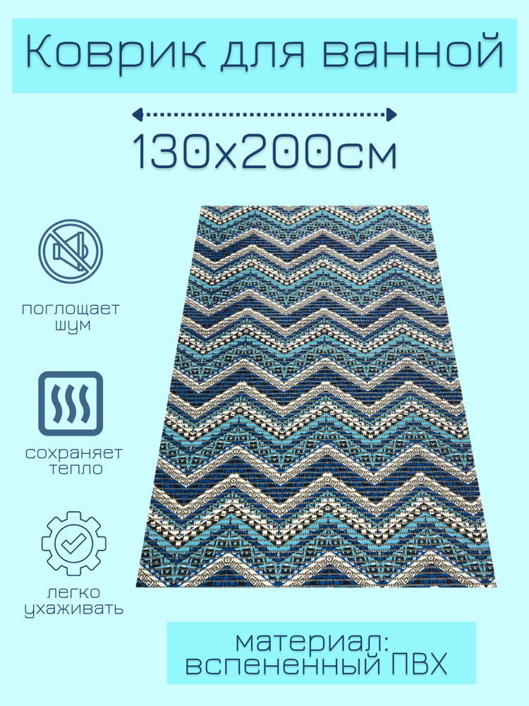 Напольный коврик для ванной из вспененного ПВХ 130x200 см, голубой/синий/белый, с рисунком "Зигзаги" #1
