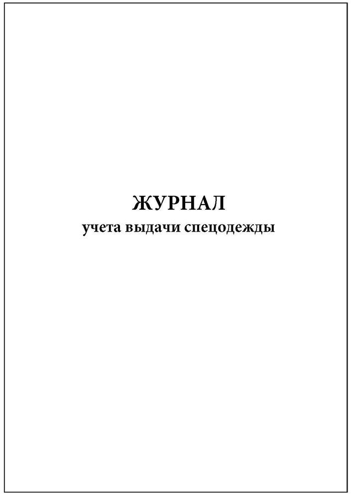 Журнал учета выдачи спецодежды (60 стр, полистовая нумерация) - купить ...