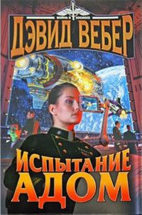 Испытание Адом #1