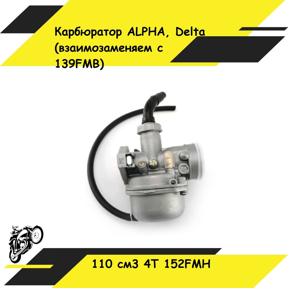 Карбюратор для мопедов типа ALPHA, Delta, Альфа, Дельта 110 см3 4T ...