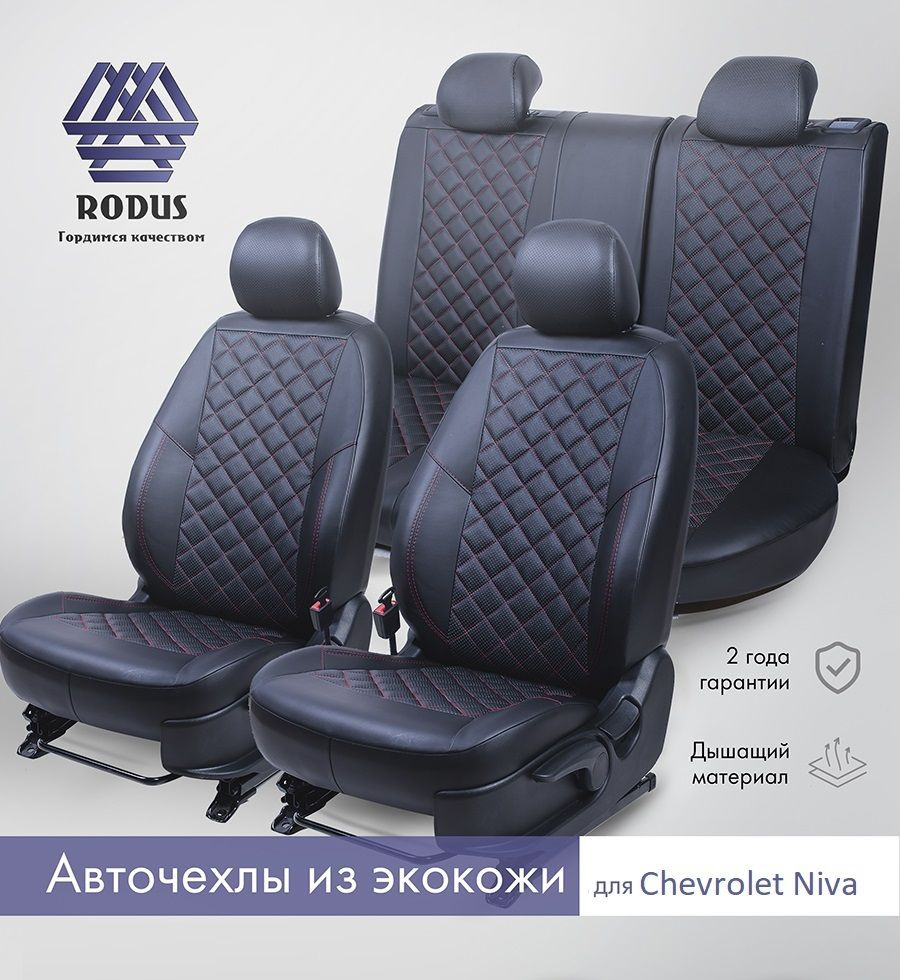 Чехлы на сиденья Chevrolet Niva 2002-2014 (чёрный/красный) / Авточехлы  модельные Пифагор из экокожи на Ниву Шевроле, спинка заднего ряда  раздельная 40/60, RODUS - купить с доставкой по выгодным ценам в  интернет-магазине OZON (634356454)