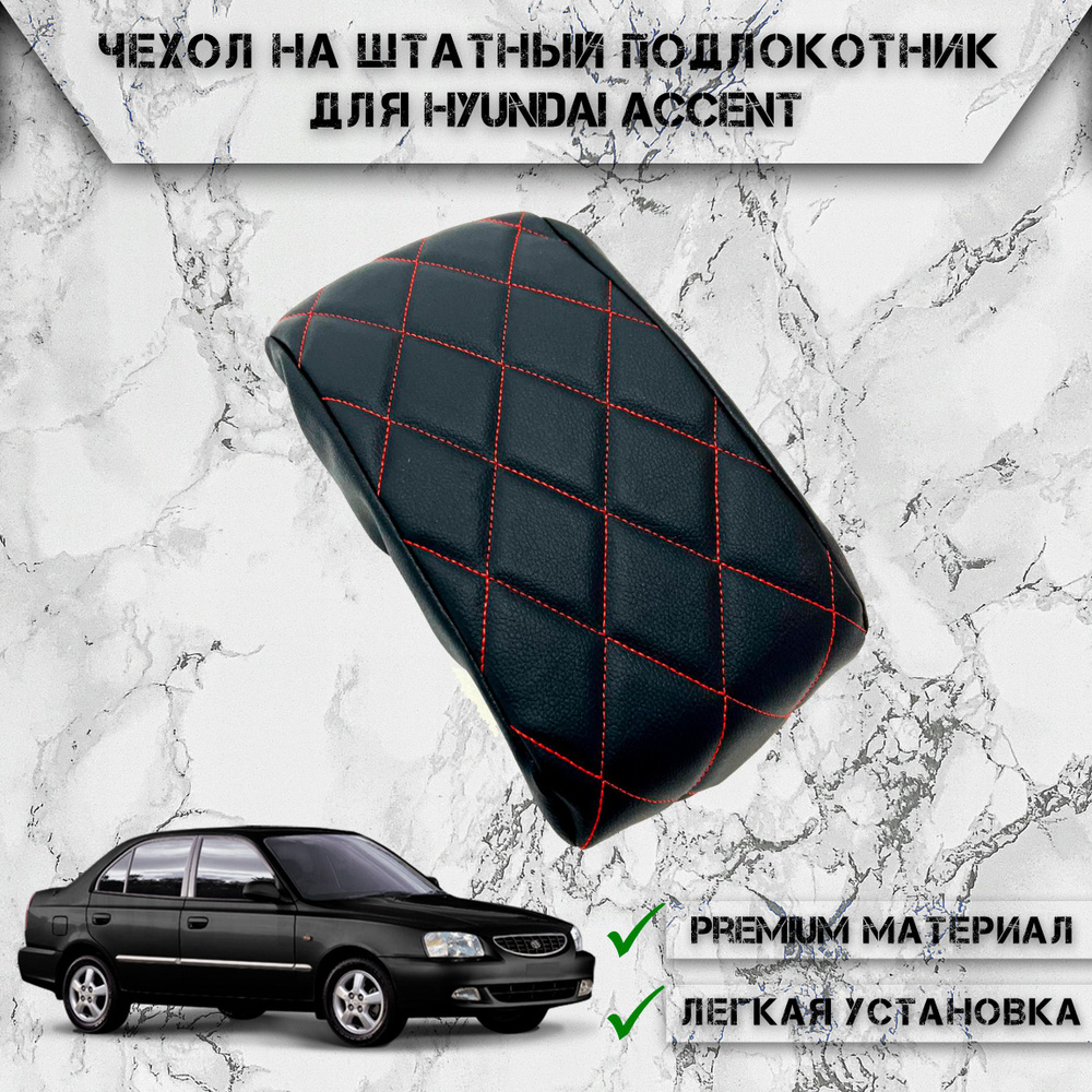 Подлокотник для автомобиля DeliNight для Hyundai Accent - купить по  доступным ценам в интернет-магазине OZON (770546489)