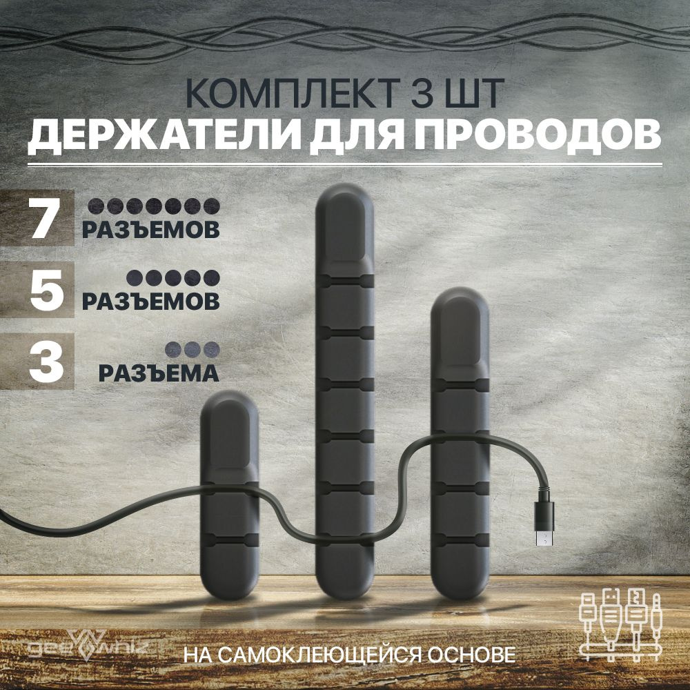 Набор держателей для проводов, зарядок, кабелей / Органайзер черный ...