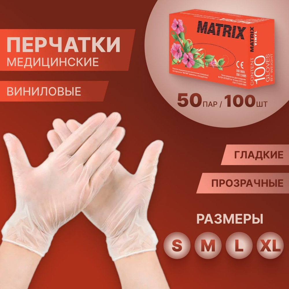 Перчатки медицинские р-р -XL 50 пар (100шт) виниловые Matrix Vinyl, с гладкой поверхностью, прозрачный #1