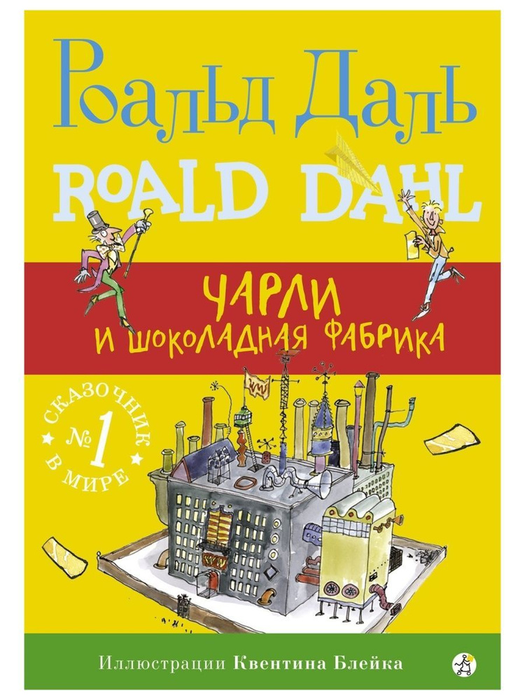 Чарли и шоколадная фабрика. Роальд Даль (Самокат) | Даль Роальд ...