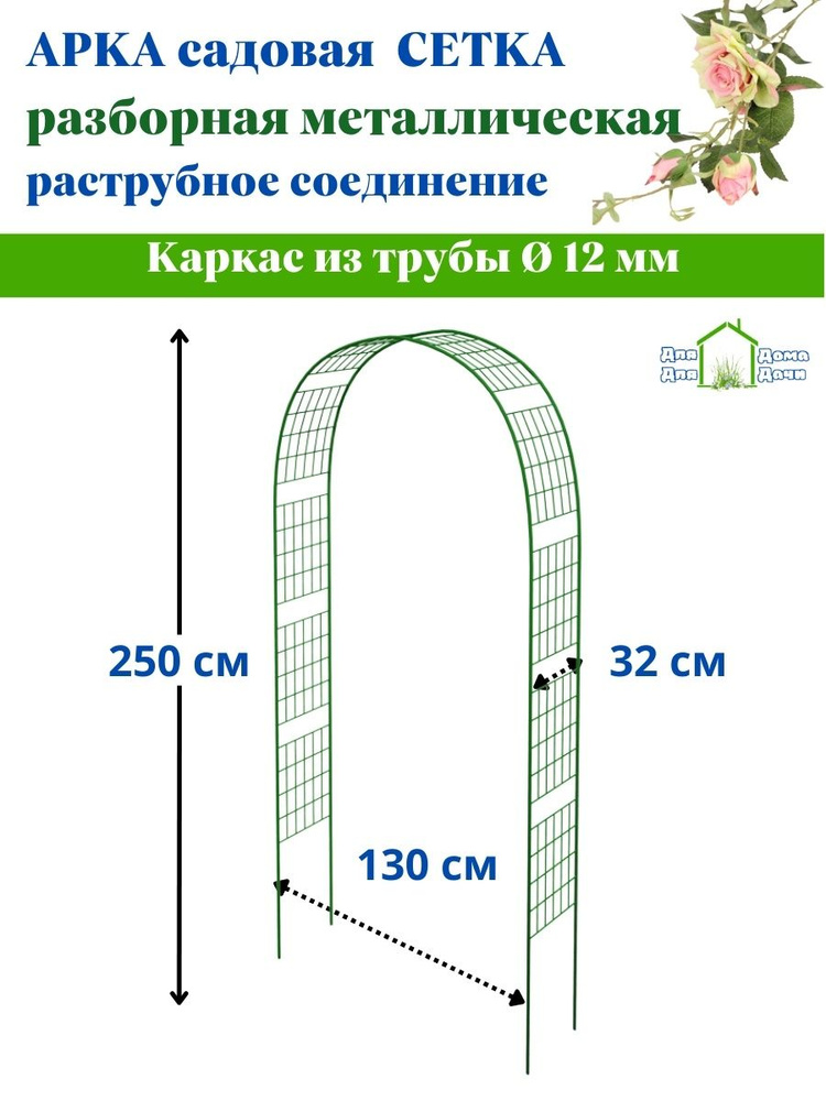 Арка садовая "Сетка" металлическая разборная, пергола - купить по ...