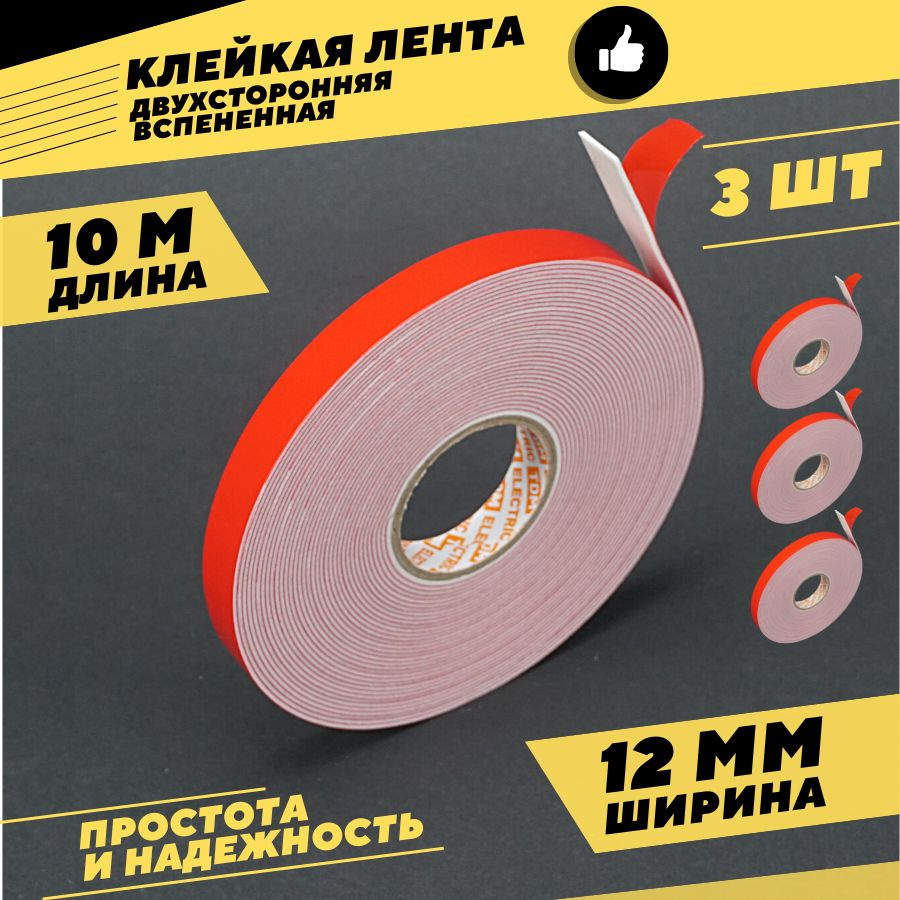 Двухсторонняя вспененная клейкая лента 12мм 10м для ремонта дома и дачи ...