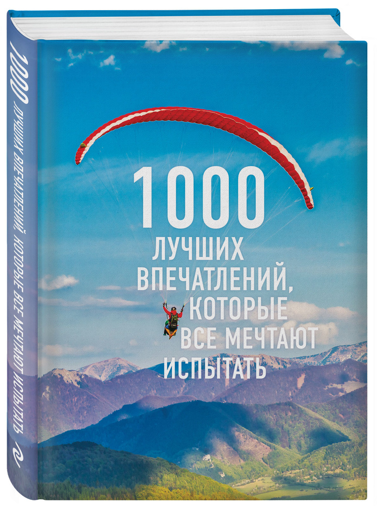 1000 лучших впечатлений, которые все мечтают испытать (комплект) #1