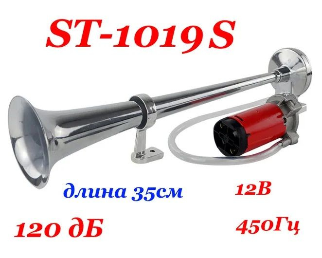 Сигнал звуковой воздушный 1-рожковый, хром, 35 см, со встроенным мотором, 12V ST-1019S арт. ST1019S 12V #1