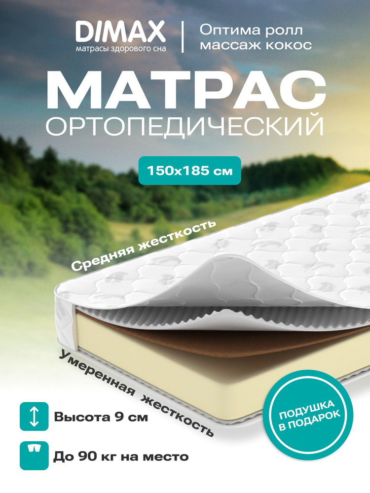 Матрас dimax оптима ролл массаж кокос