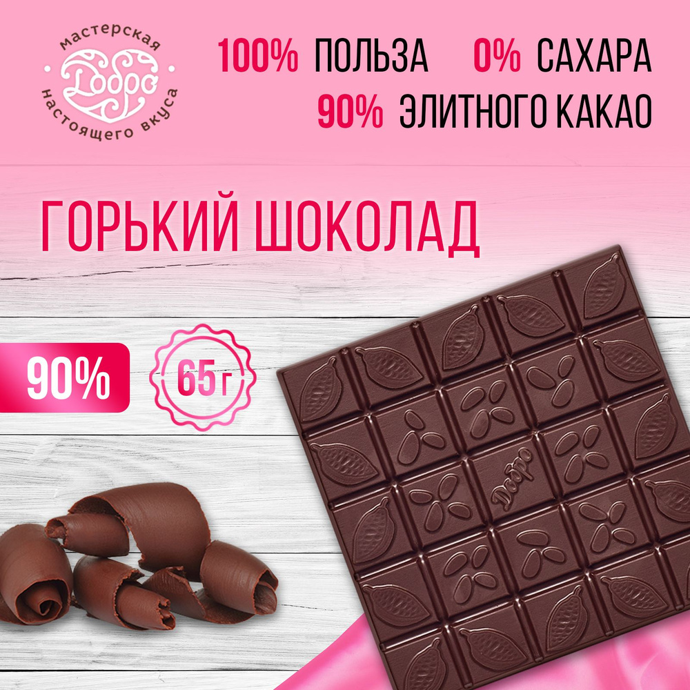 Шоколад без сахара экстрагорький 90% какао плитка 65 г #1