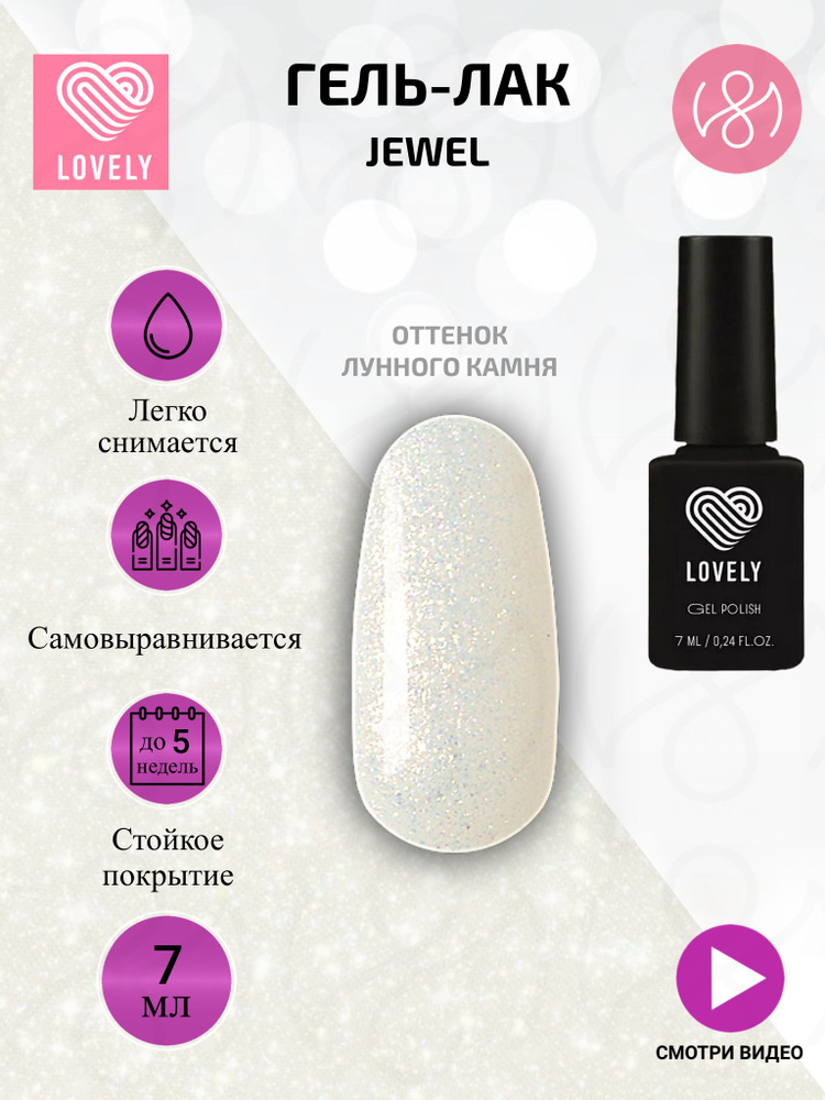 Lovely Светоотражающий гель лак для ногтей "Jewel" - оттенок сверкающего лунного камня  #1