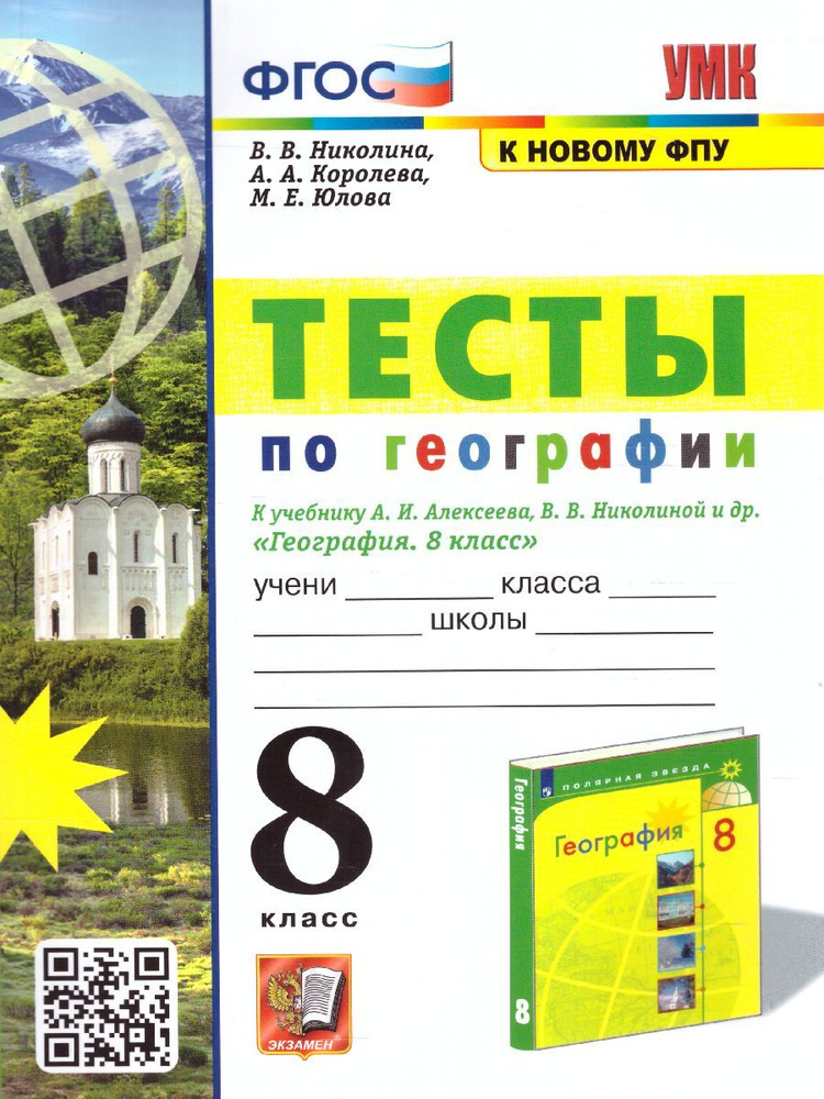 География 8 класс. Тесты к учебнику УМК "География А.И. Алексеева, В.В. Николиной". ФГОС | Николина Вера #1