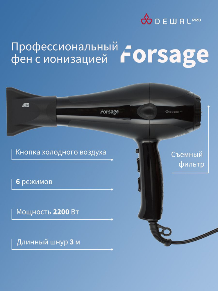 Фен DEWAL FORSAGE (черный) 2200Вт #1