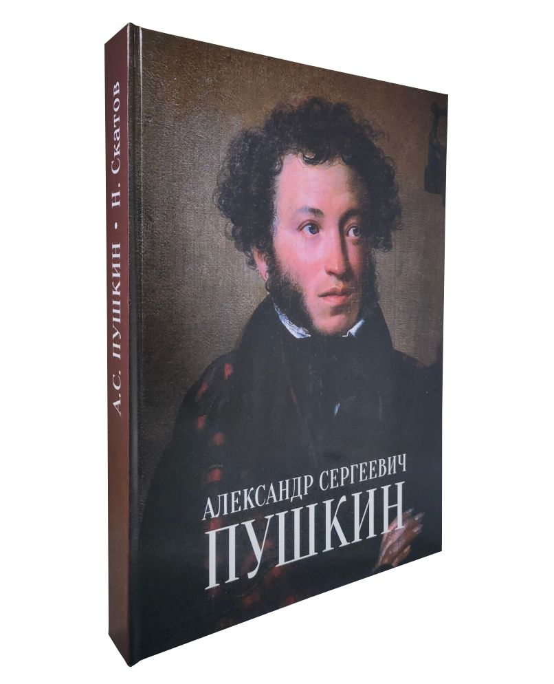 Книга Александр Сергеевич Пушкин | Скатов Николай Николаевич - купить с  доставкой по выгодным ценам в интернет-магазине OZON (784365125)