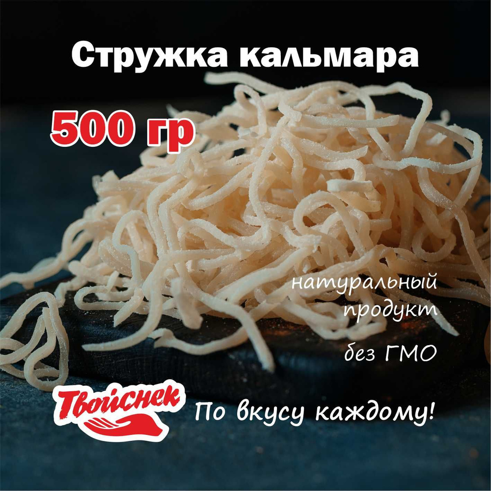 Стружка кальмара 