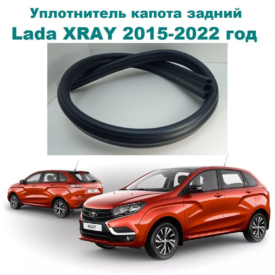 Уплотнитель капота задний на автомобиль Lada XRAY, XRAY Cross 2015-2022 год  / Лада Икс Рей, Х-Рей, Кросс купить по низкой цене в интернет-магазине OZON  (785370605)