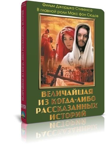 Величайшая из когда-либо рассказанных историй DVD #1