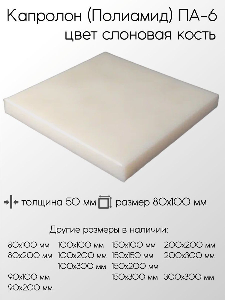 Капролон белый ПА-6 плита толщина 50 мм 50x80x100 мм #1