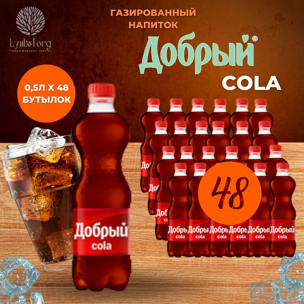 Добрый Cola (Кола) напиток сильногазированный 0,5 литра (л), 48 штук (шт) -  купить с доставкой по выгодным ценам в интернет-магазине OZON (782496069)