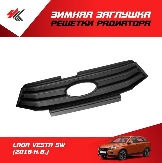 Зимняя заглушка решетки радиатора ЛАДА ВЕСТА СВ (2016-Н.В.) / PT-Group ...