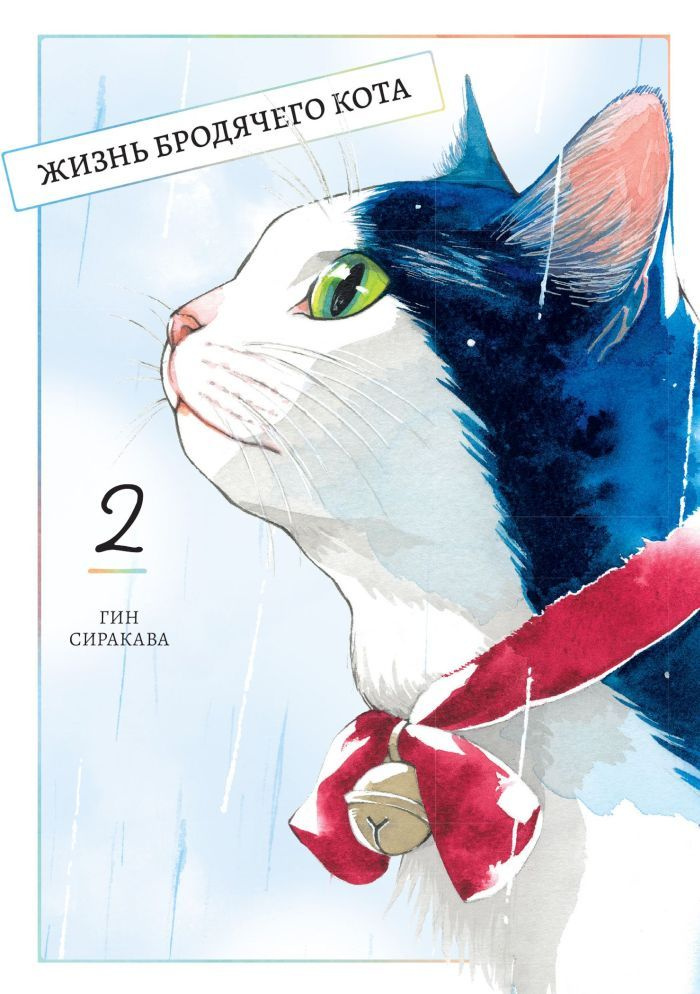 Жизнь бродячего кота, том 2 - купить с доставкой по выгодным ценам в  интернет-магазине OZON (787026354)