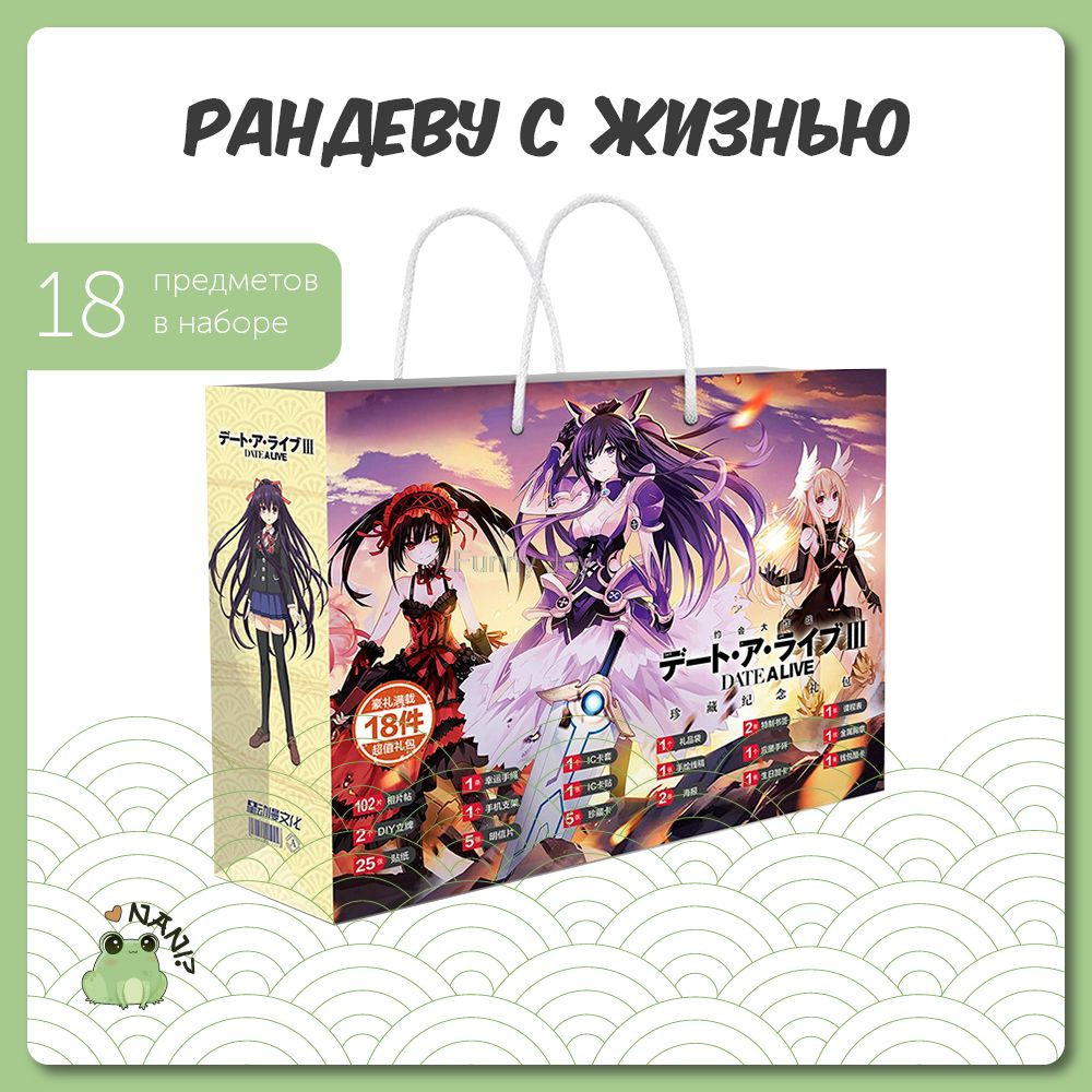 Подарочный набор Аниме Бокс Рандеву С Жизнью / Date A Live 30 см / Gift Bag  - купить по выгодным ценам в интернет-магазине OZON (615593115)