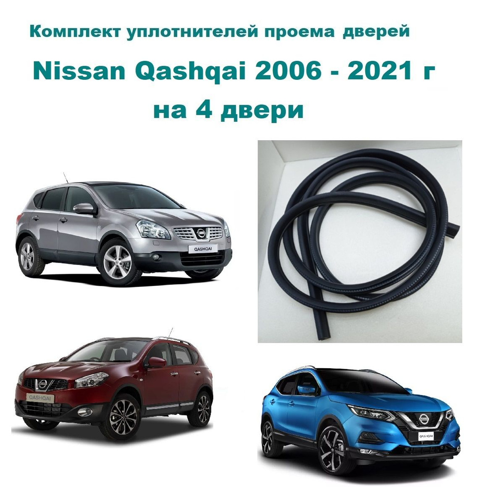 Комплект уплотнителей проемов дверей для Nissan Qashqai 2006-2021 г ...