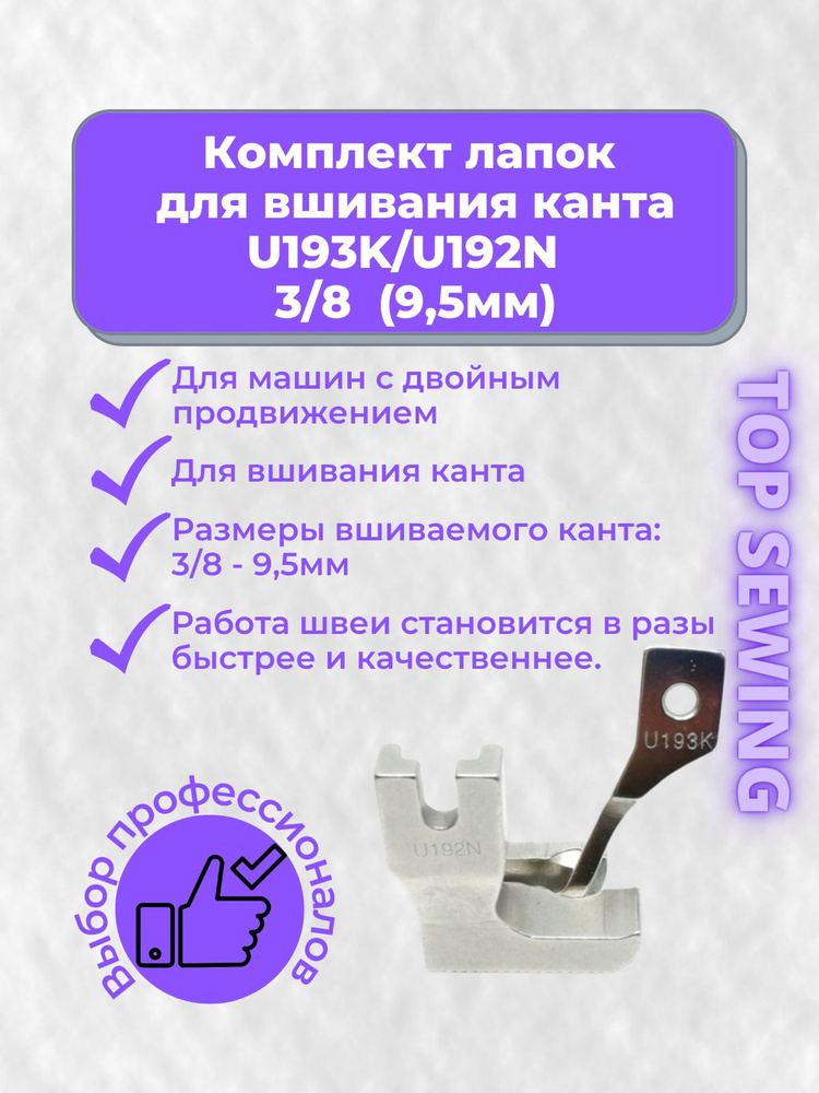 Комплект лапок U193К /U192N для вшивания канта для машин с двойным продвижением  #1