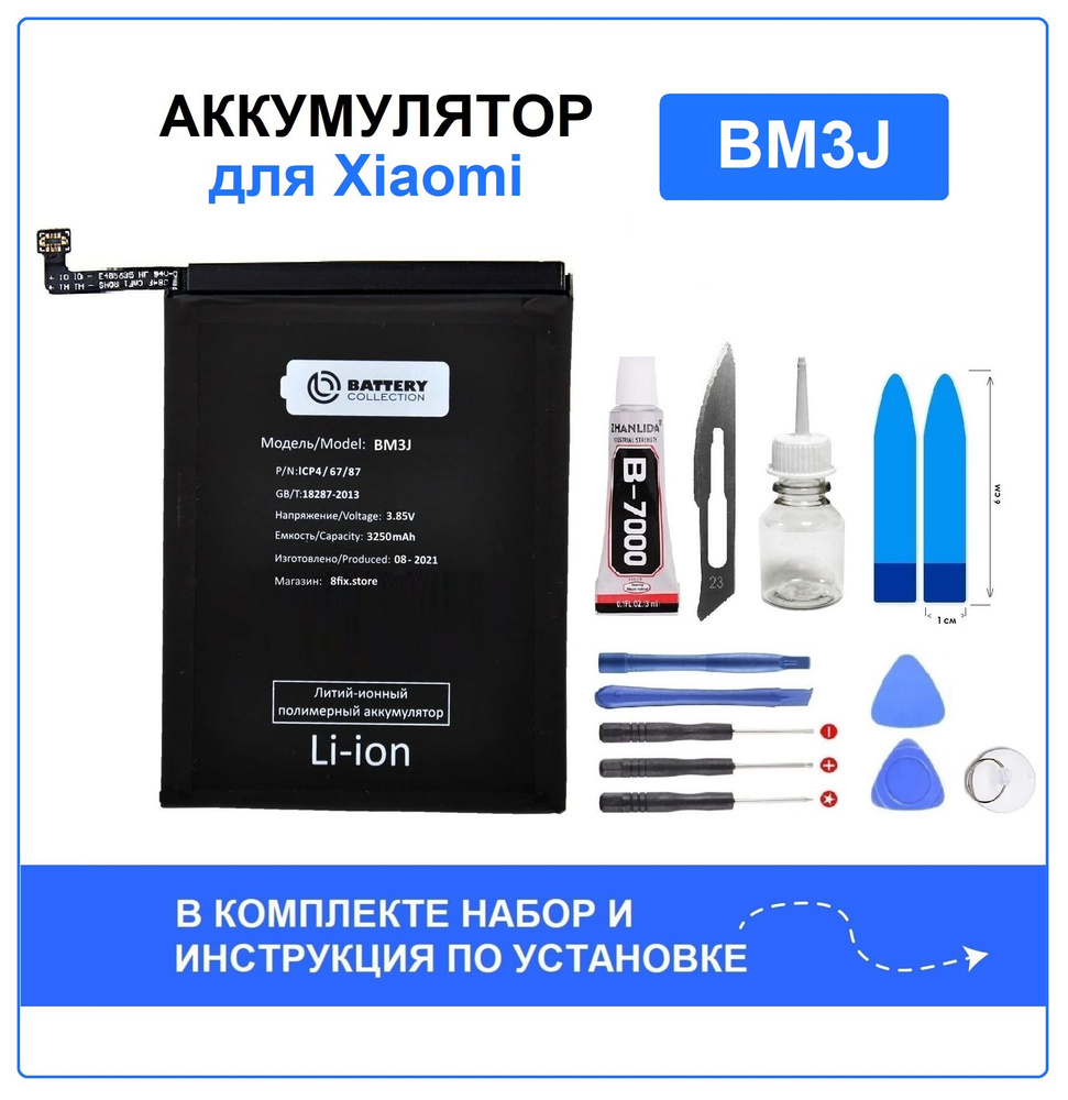 Аккумулятор для Xiaomi Mi 8 lite (BM3J) Battery Collection (Премиум) +  набор для установки - купить с доставкой по выгодным ценам в  интернет-магазине OZON (670519229)