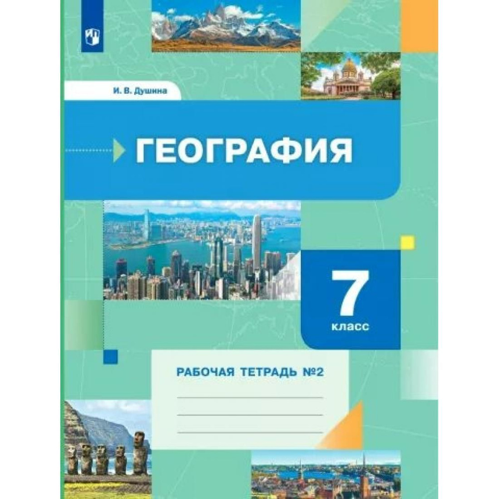 География. 7 Класс. Рабочая Тетрадь №2. 2023. Рабочая Тетрадь.