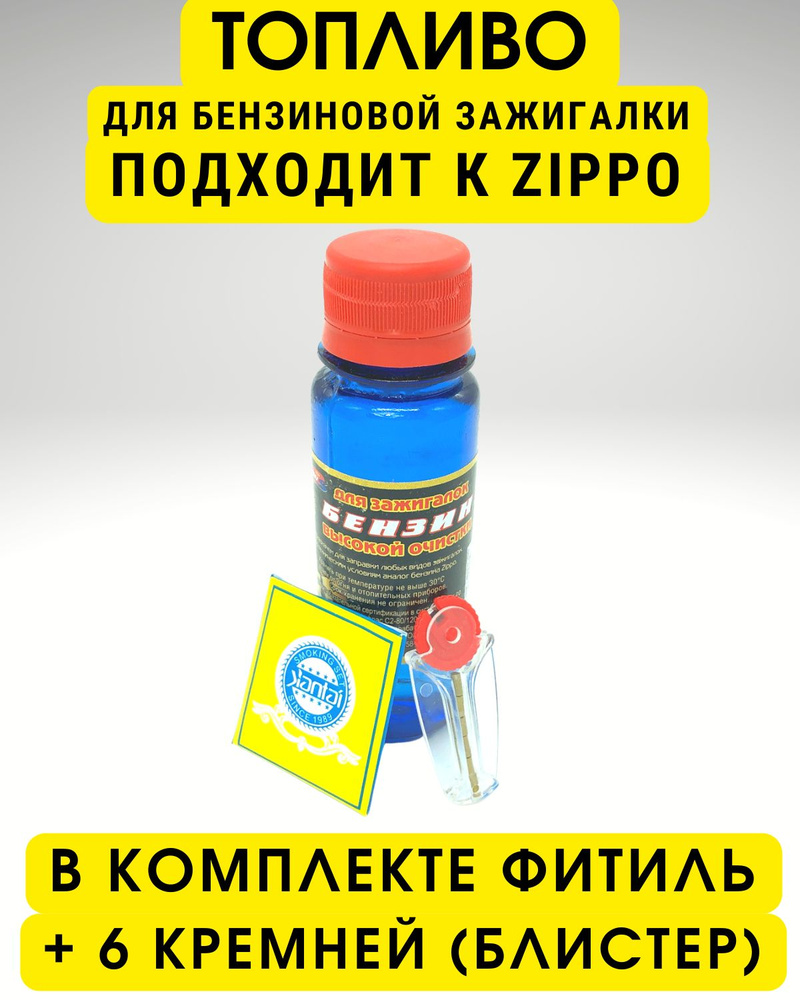 Фитиль, кремни (6 шт в блистере) и топливо бензин высокой очистки (100 ...