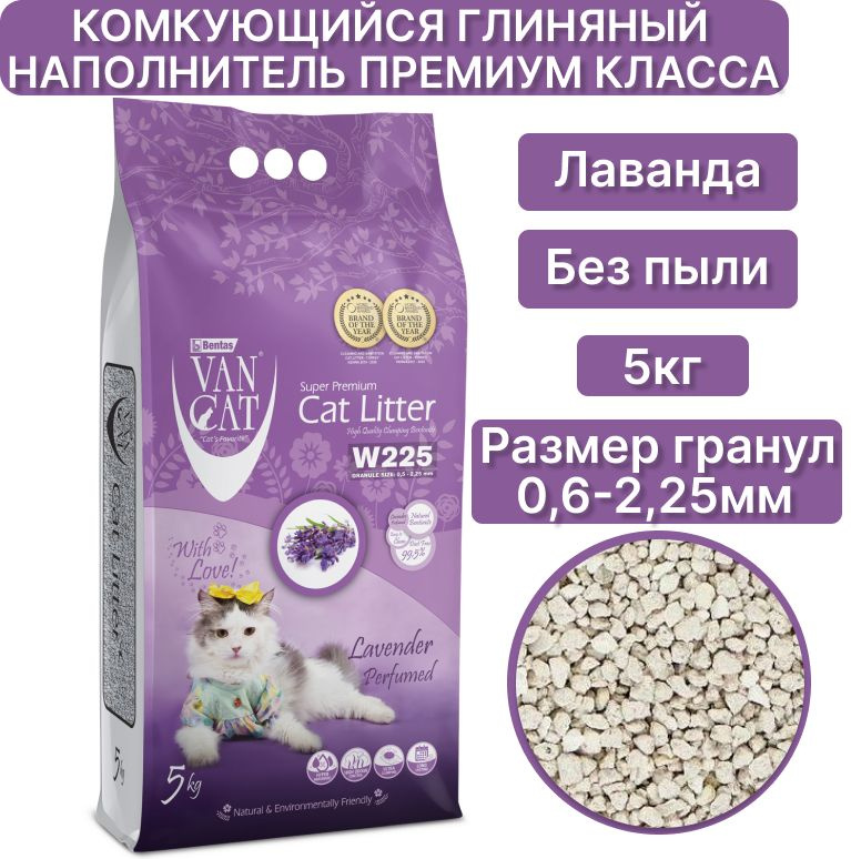 Наполнитель для кошачьего туалета Van Cat Lavender Лаванда, без пыли, глиняный, комкующийся 5 кг  #1