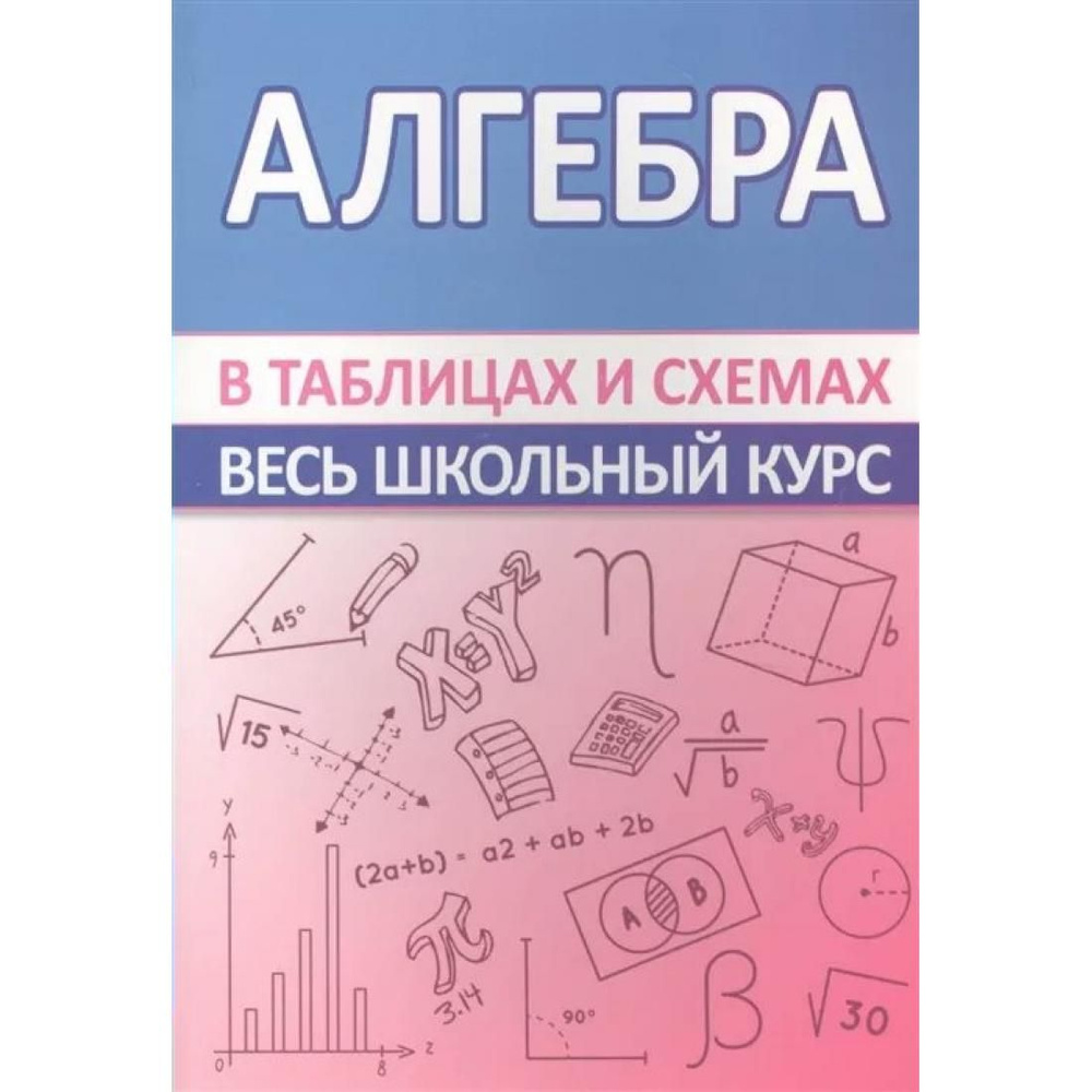 Алгебра в таблицах и схемах. Весь школьный курс. Справочник. Мошкарева С.М.  Принтбук - купить с доставкой по выгодным ценам в интернет-магазине OZON  (792506990)