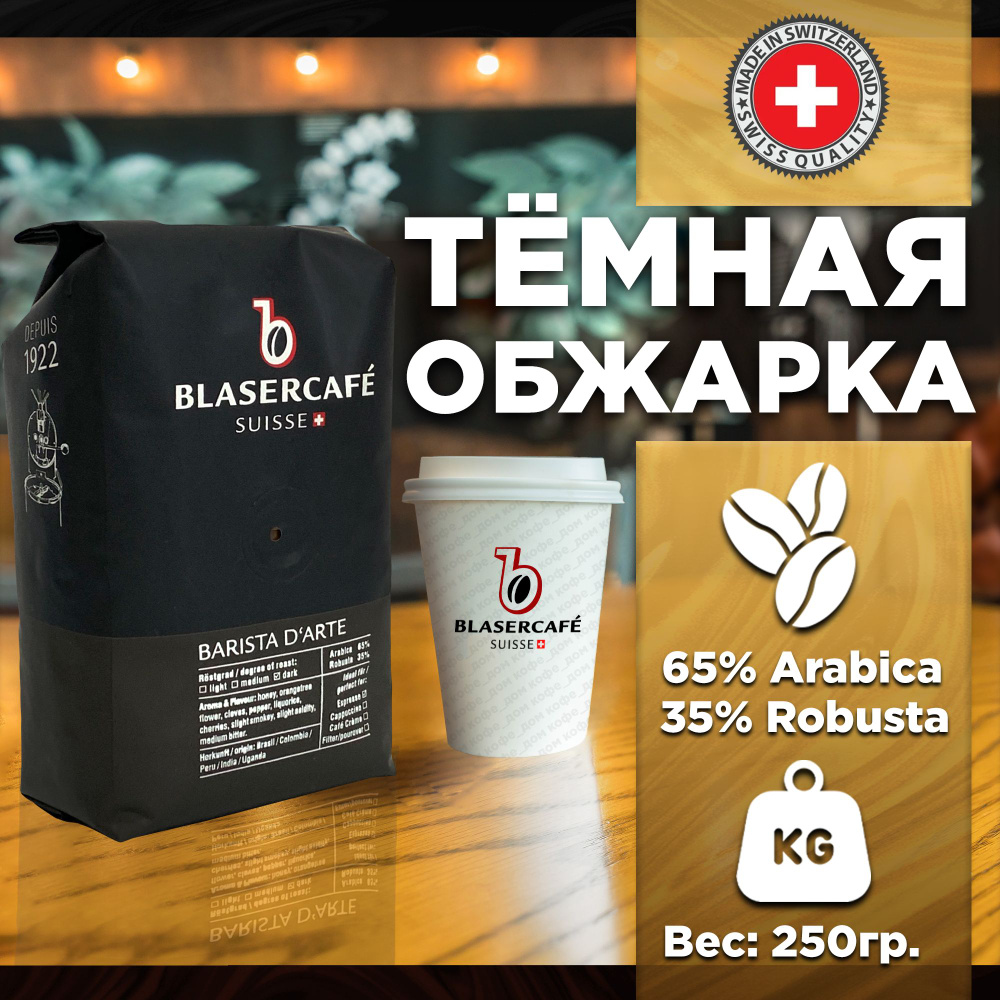 Кофе в зернах Blasercafe Barista d'arte 250гр. #1